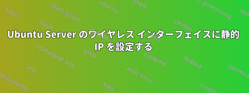 Ubuntu Server のワイヤレス インターフェイスに静的 IP を設定する