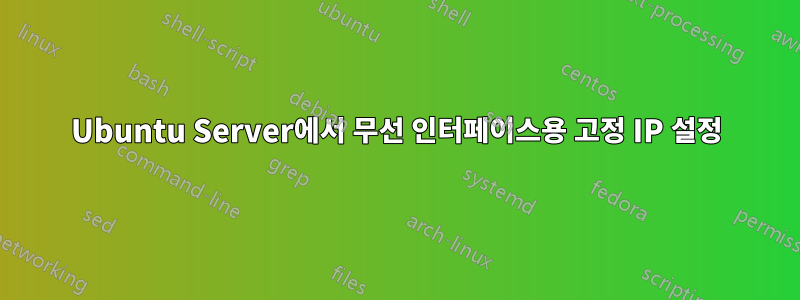 Ubuntu Server에서 무선 인터페이스용 고정 IP 설정