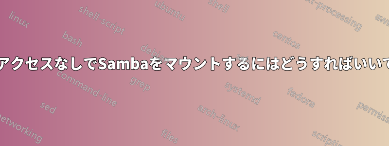 ルートアクセスなしでSambaをマウントするにはどうすればいいですか?