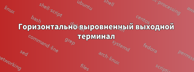 Горизонтально выровненный выходной терминал
