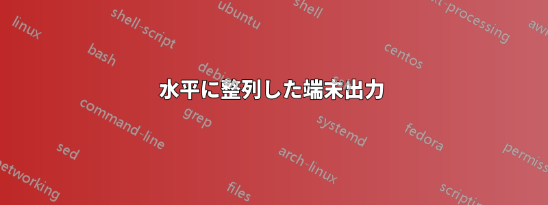 水平に整列した端末出力