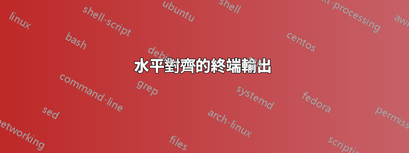水平對齊的終端輸出
