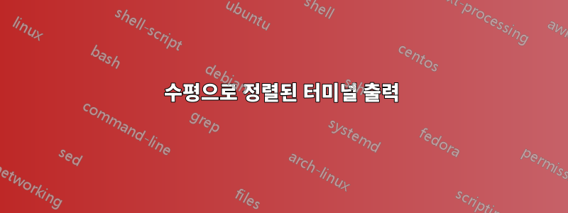 수평으로 정렬된 터미널 출력