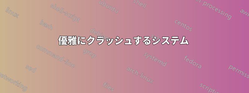 優雅にクラッシュするシステム