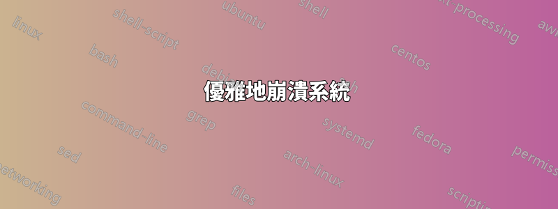 優雅地崩潰系統