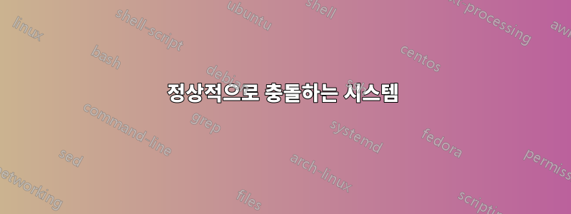 정상적으로 충돌하는 시스템