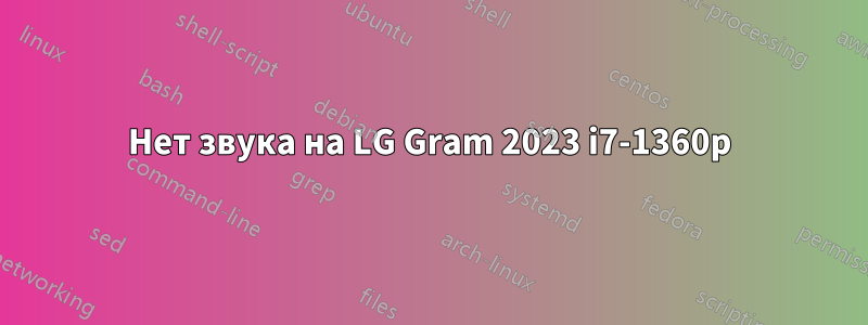 Нет звука на LG Gram 2023 i7-1360p