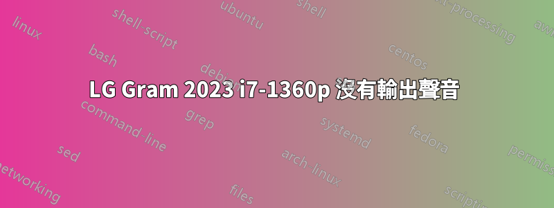 LG Gram 2023 i7-1360p 沒有輸出聲音