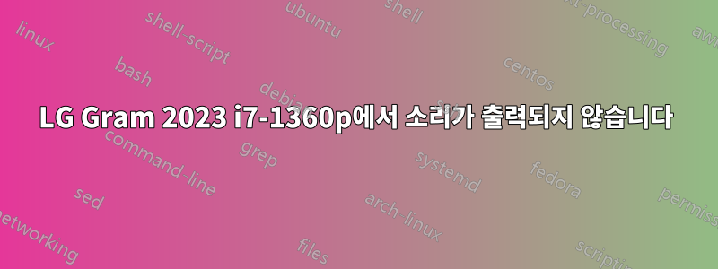 LG Gram 2023 i7-1360p에서 소리가 출력되지 않습니다