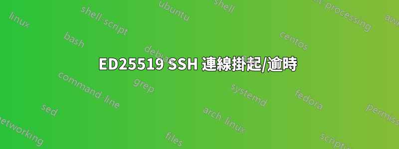 ED25519 SSH 連線掛起/逾時