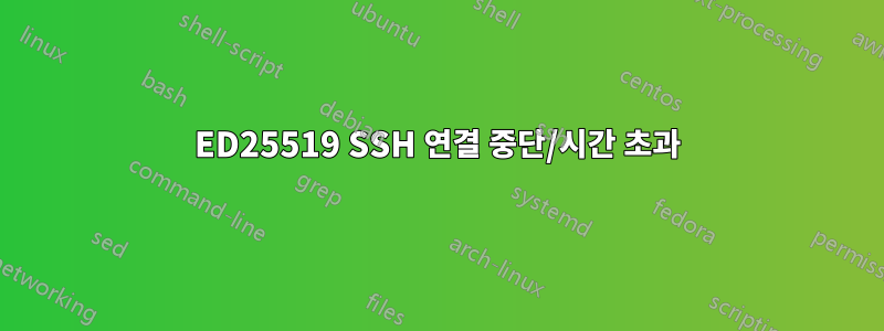 ED25519 SSH 연결 중단/시간 초과