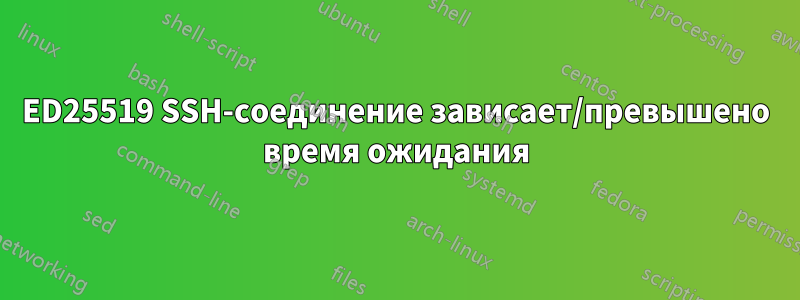 ED25519 SSH-соединение зависает/превышено время ожидания
