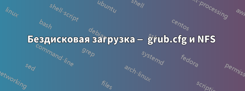 Бездисковая загрузка — grub.cfg и NFS