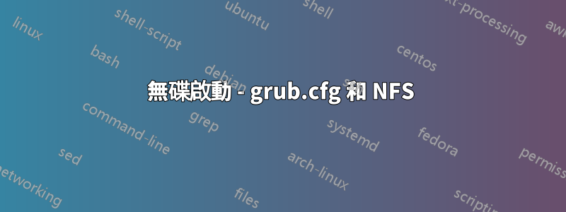 無碟啟動 - grub.cfg 和 NFS
