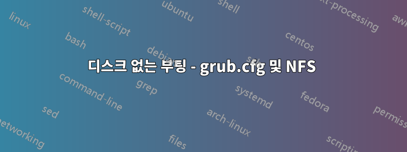디스크 없는 부팅 - grub.cfg 및 NFS