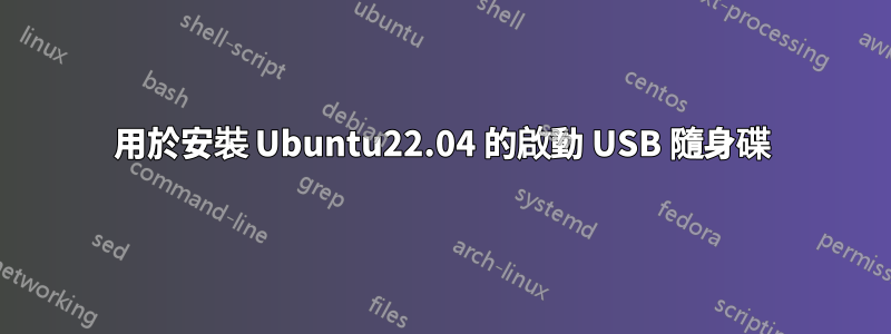 用於安裝 Ubuntu22.04 的啟動 USB 隨身碟