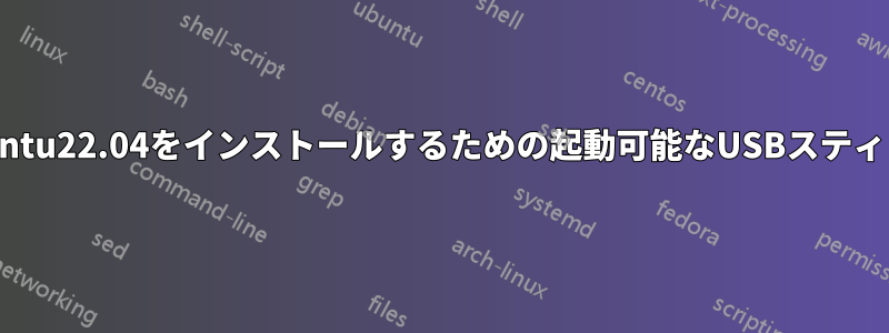 Ubuntu22.04をインストールするための起動可能なUSBスティック
