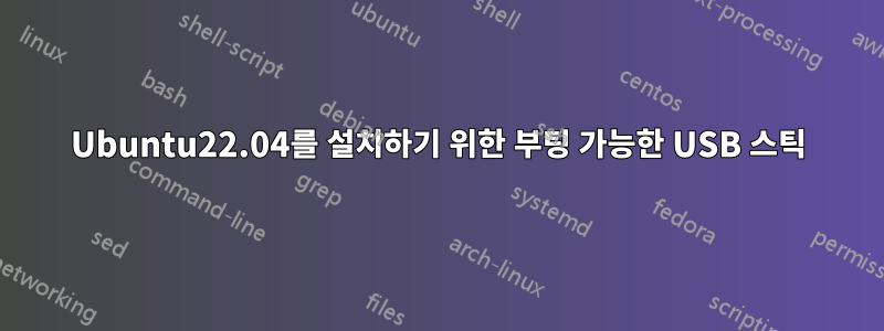 Ubuntu22.04를 설치하기 위한 부팅 가능한 USB 스틱