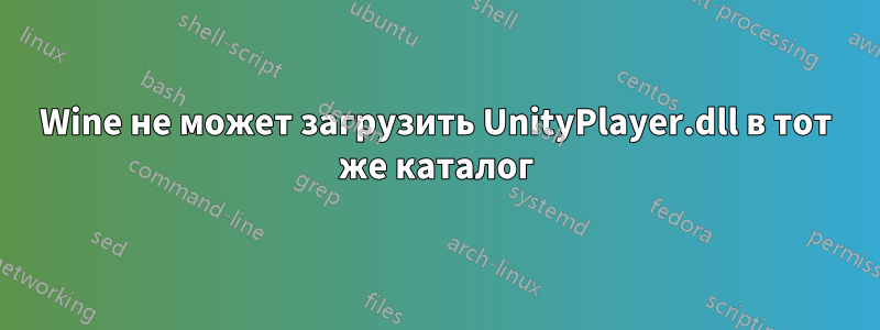 Wine не может загрузить UnityPlayer.dll в тот же каталог