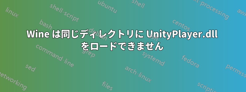 Wine は同じディレクトリに UnityPlayer.dll をロードできません