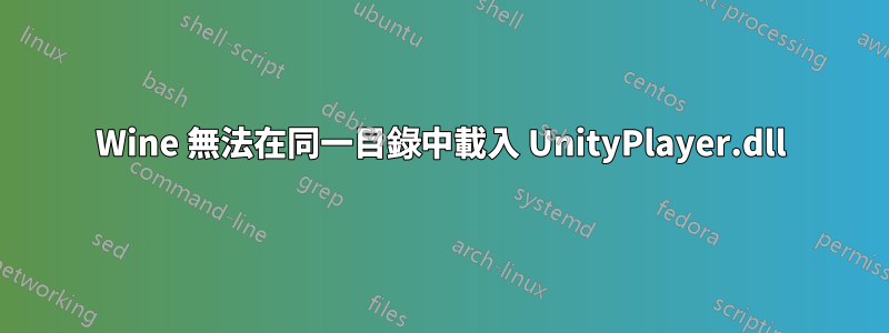 Wine 無法在同一目錄中載入 UnityPlayer.dll