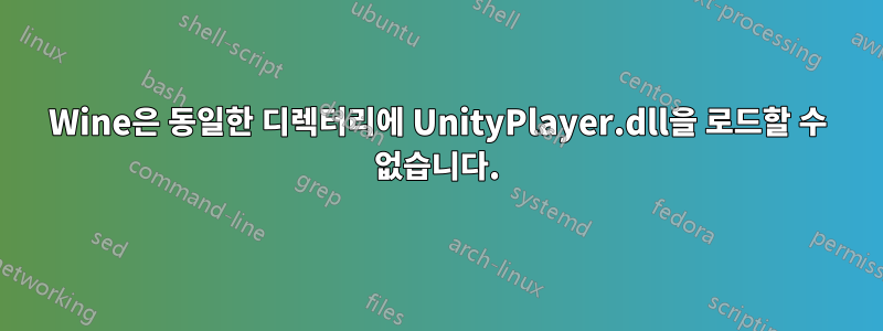 Wine은 동일한 디렉터리에 UnityPlayer.dll을 로드할 수 없습니다.