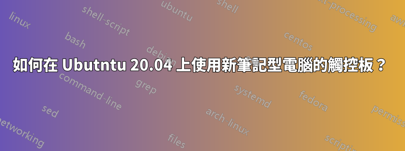 如何在 Ubutntu 20.04 上使用新筆記型電腦的觸控板？