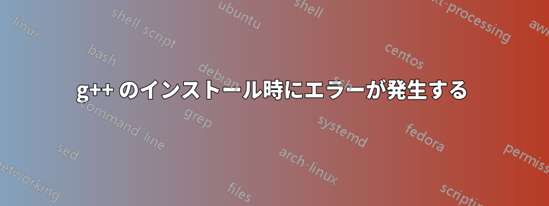 g++ のインストール時にエラーが発生する