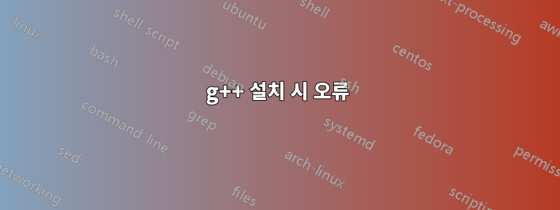 g++ 설치 시 오류