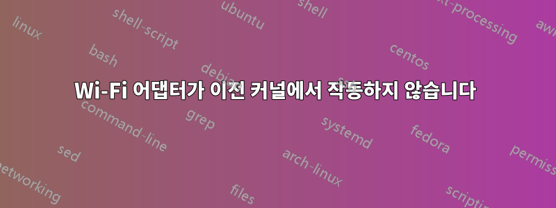 Wi-Fi 어댑터가 이전 커널에서 작동하지 않습니다