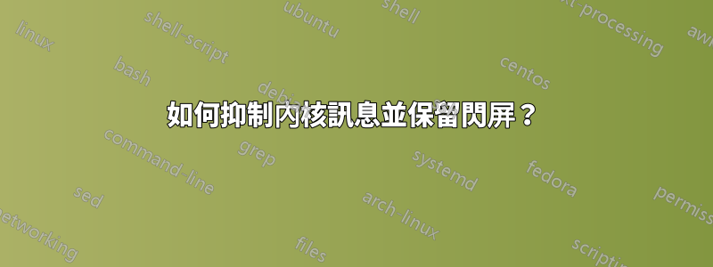 如何抑制內核訊息並保留閃屏？