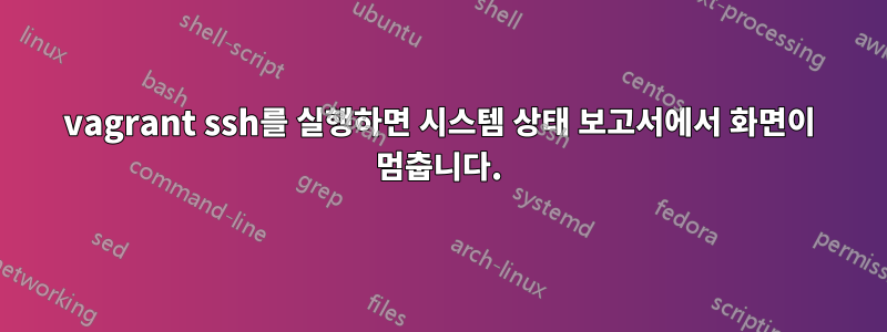 vagrant ssh를 실행하면 시스템 상태 보고서에서 화면이 멈춥니다.
