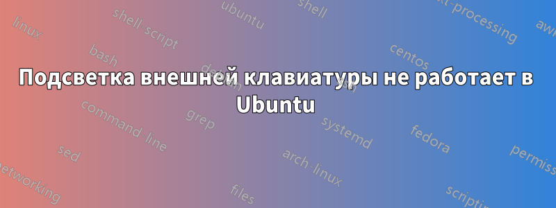 Подсветка внешней клавиатуры не работает в Ubuntu