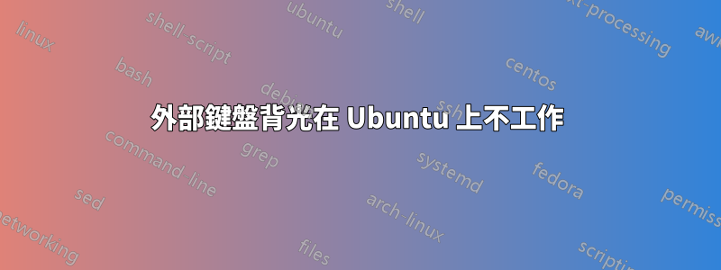 外部鍵盤背光在 Ubuntu 上不工作