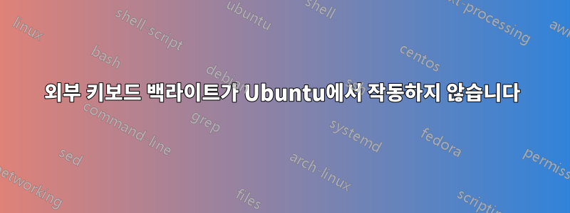 외부 키보드 백라이트가 Ubuntu에서 작동하지 않습니다