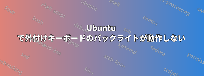 Ubuntu で外付けキーボードのバックライトが動作しない
