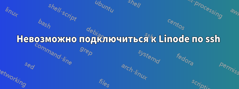 Невозможно подключиться к Linode по ssh