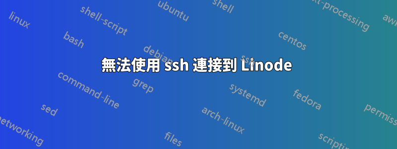 無法使用 ssh 連接到 Linode