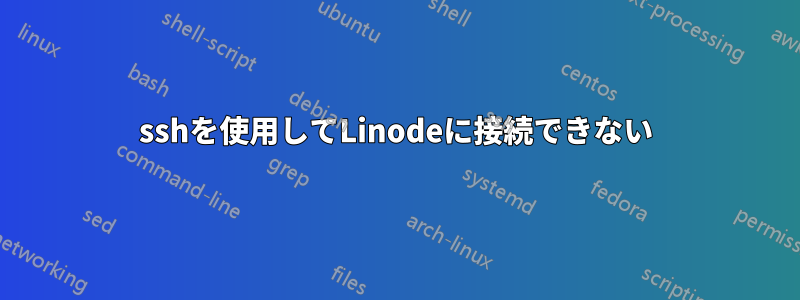 sshを使用してLinodeに接続できない