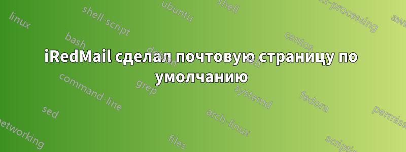 iRedMail сделал почтовую страницу по умолчанию