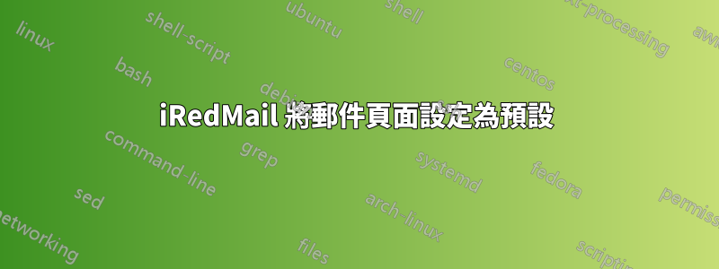 iRedMail 將郵件頁面設定為預設