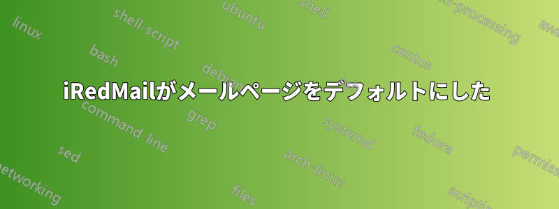 iRedMailがメールページをデフォルトにした