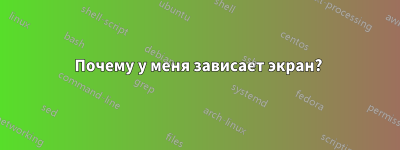 Почему у меня зависает экран?