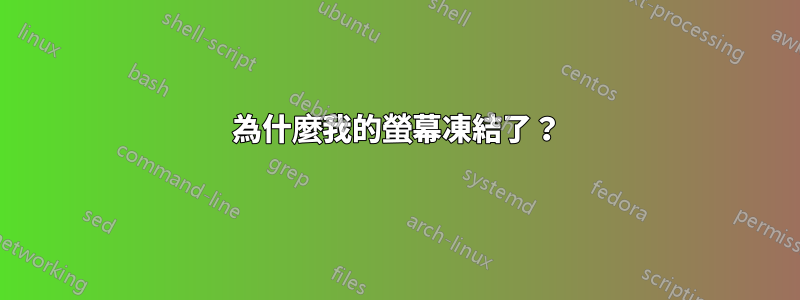 為什麼我的螢幕凍結了？