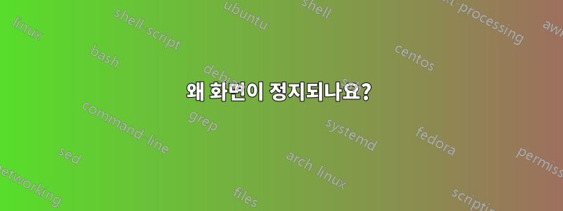 왜 화면이 정지되나요?
