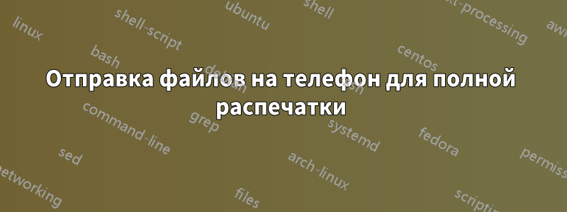 Отправка файлов на телефон для полной распечатки