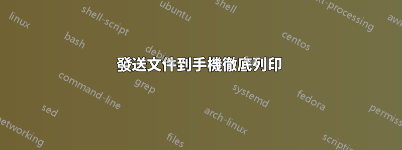 發送文件到手機徹底列印