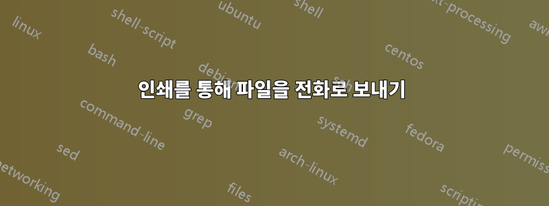 인쇄를 통해 파일을 전화로 보내기