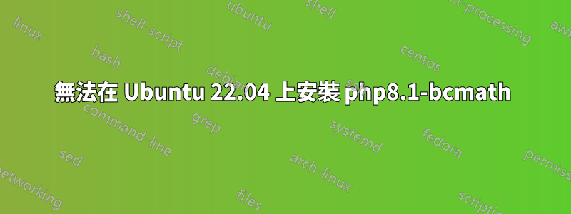 無法在 Ubuntu 22.04 上安裝 php8.1-bcmath