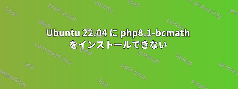 Ubuntu 22.04 に php8.1-bcmath をインストールできない